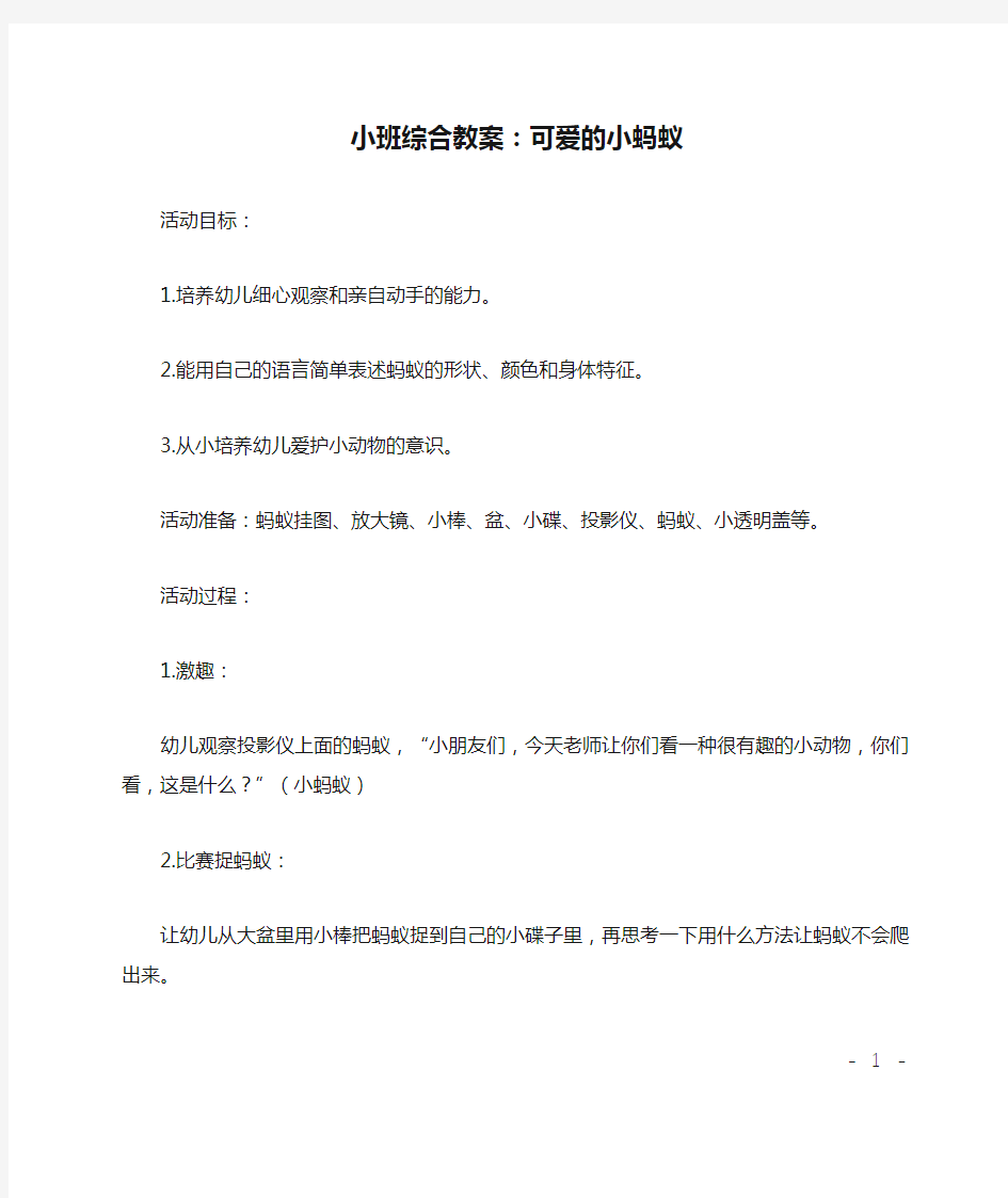 小班综合教案：可爱的小蚂蚁