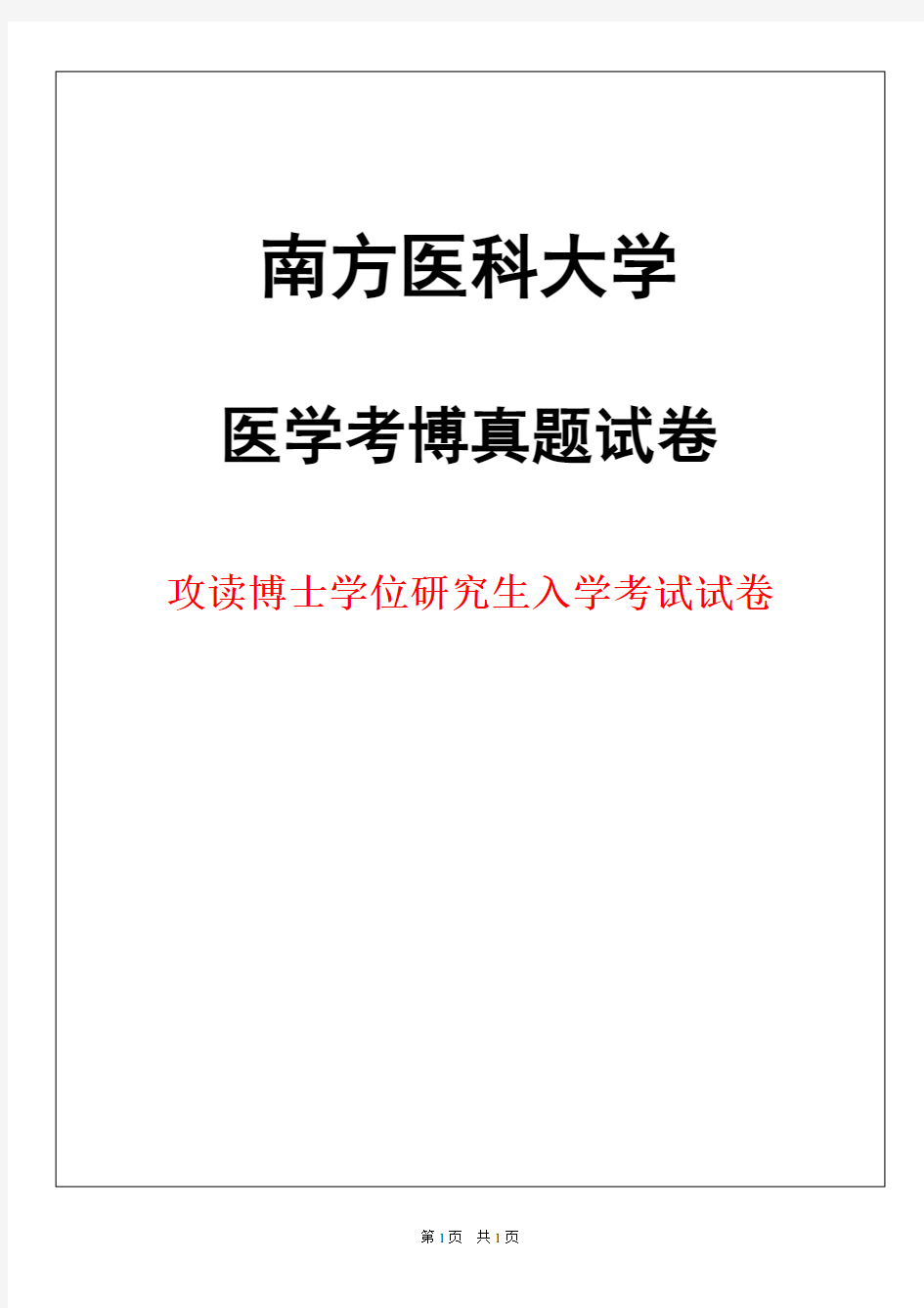 南方医科大学病理生理学2019年考博真题试卷