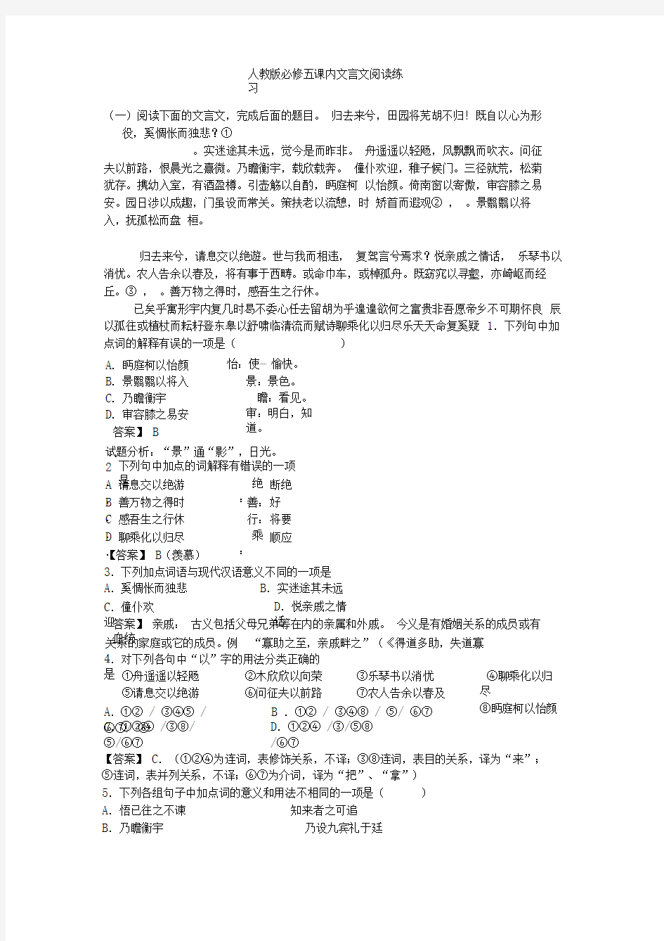 (精选)人教版必修五语文：课内文言文阅读练习(含答案)