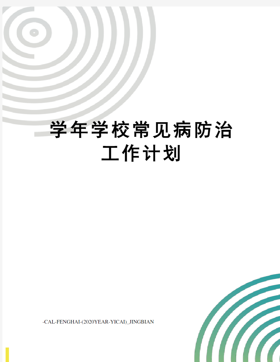 学年学校常见病防治工作计划