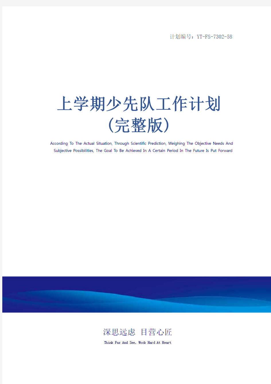 上学期少先队工作计划(完整版)_3