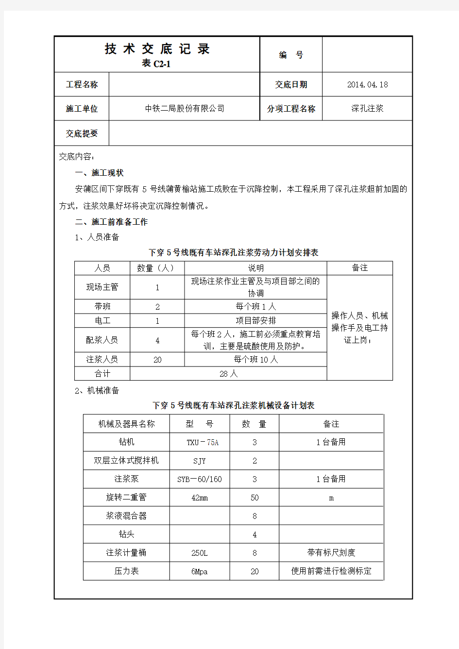 深孔注浆技术交底