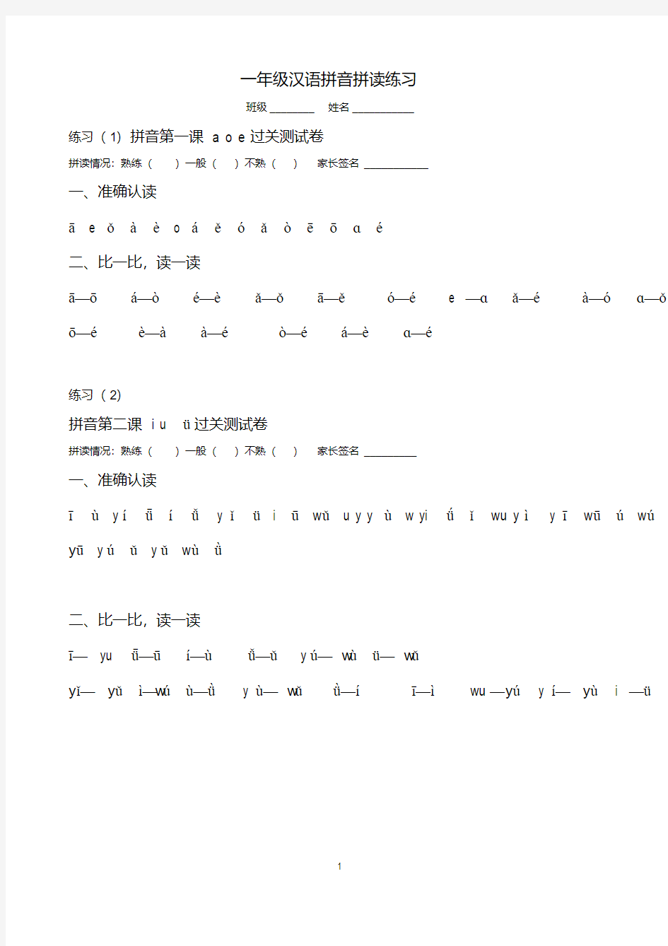 部编版一年级汉语拼音拼读练习