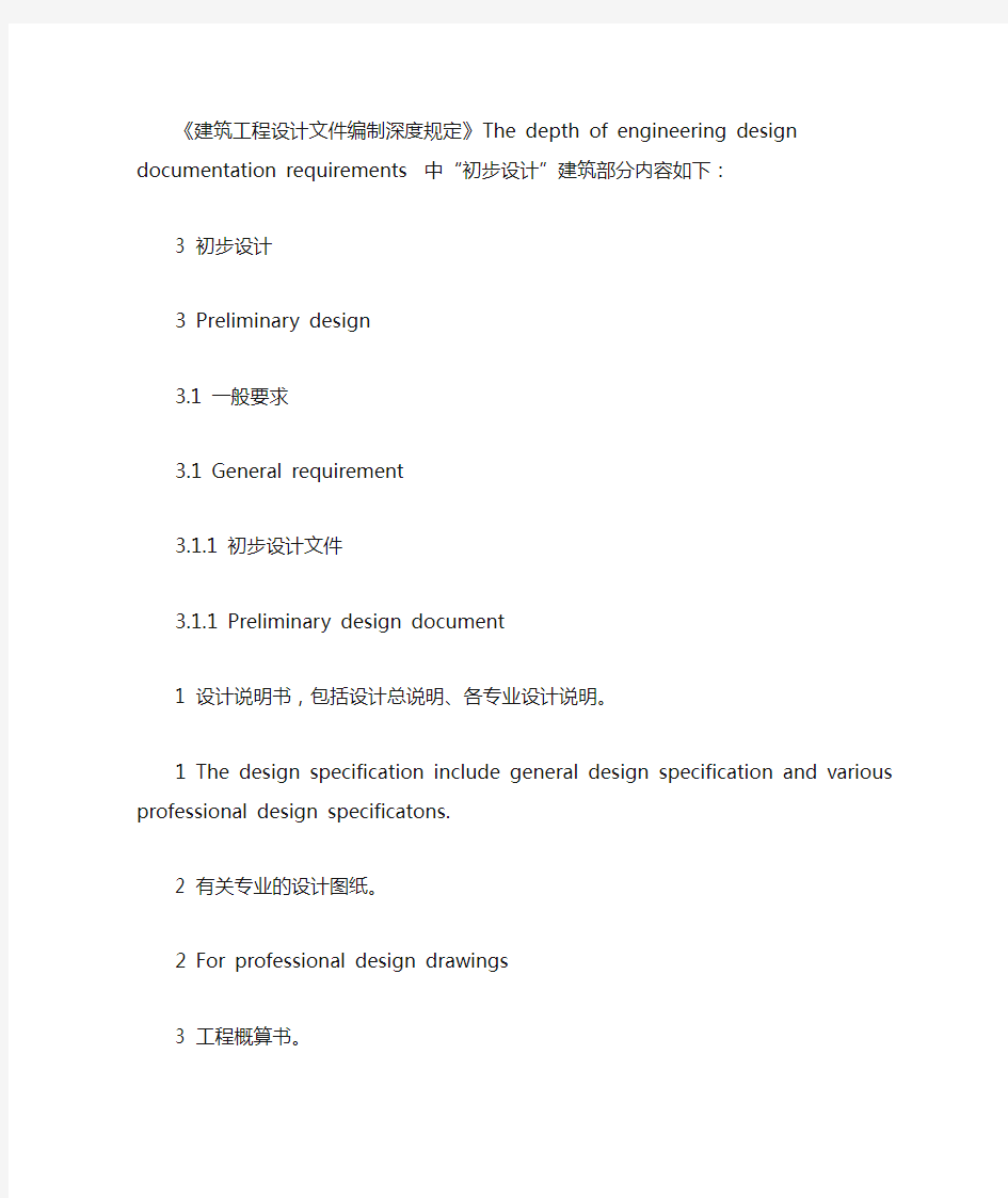 建筑工程设计文件编制深度规定带英文翻译