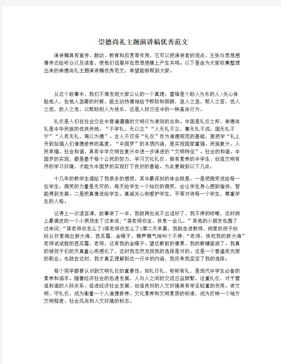 崇德尚礼主题演讲稿优秀范文