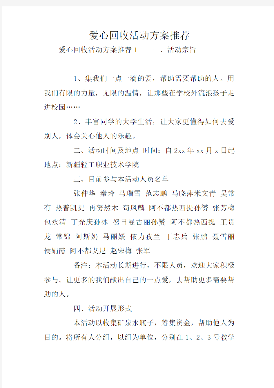 爱心回收活动方案推荐