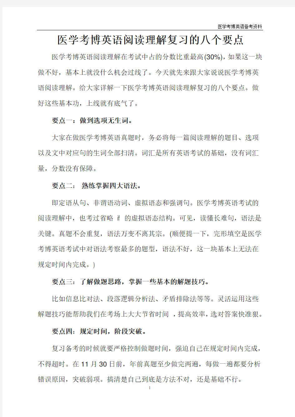 医学考博英语阅读理解复习的八个要点