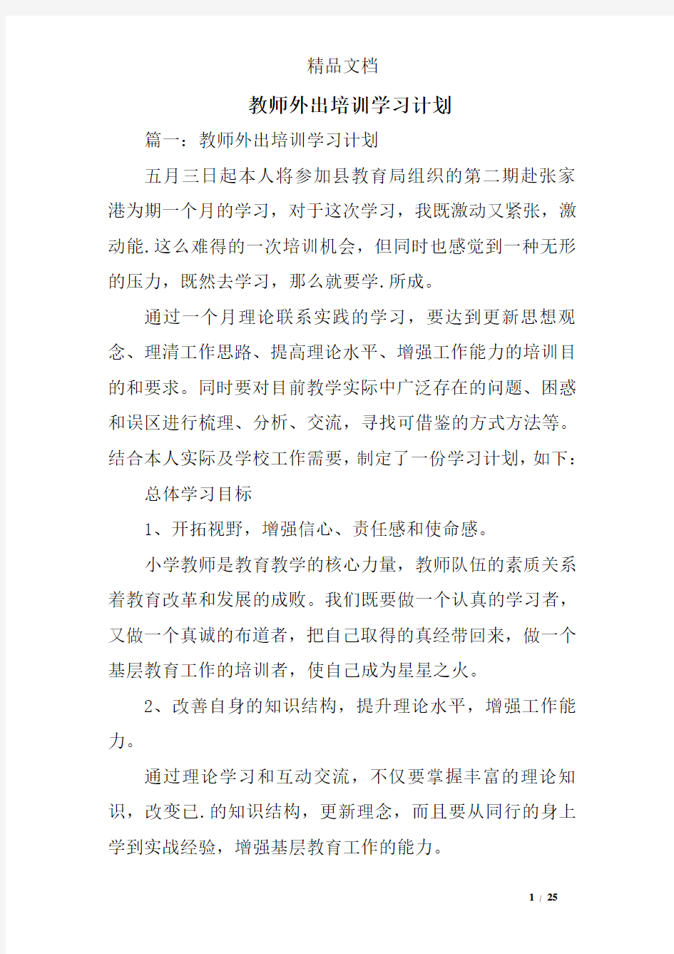 教师外出培训学习计划