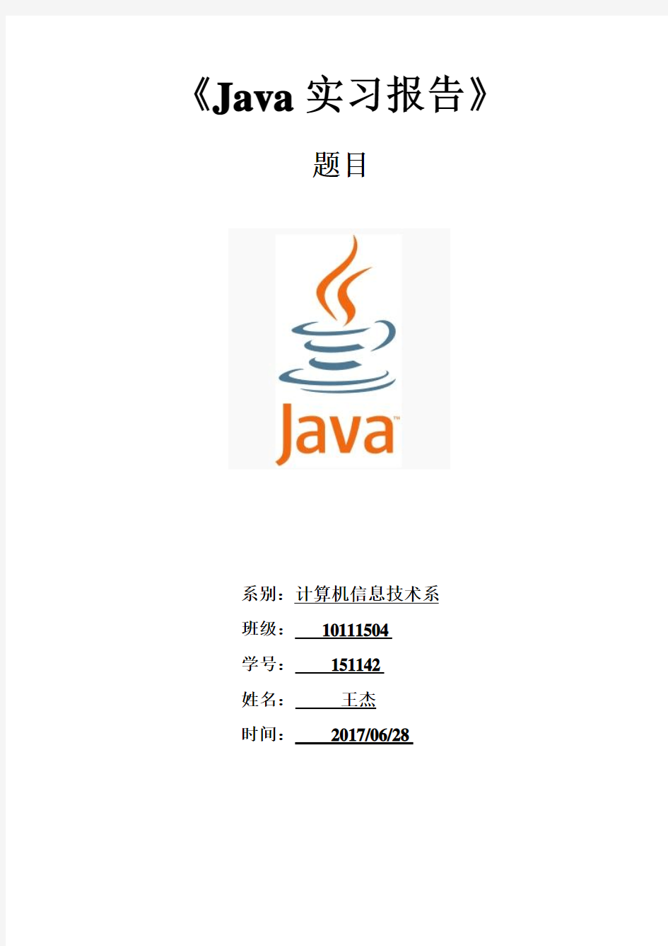 Java实习报告王杰