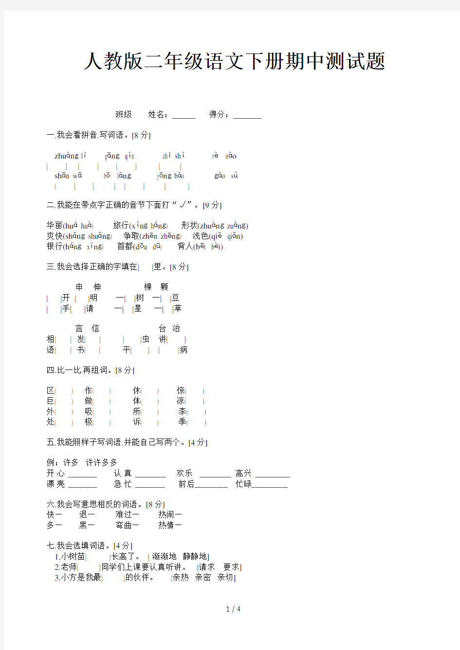 人教版二年级语文下册期中测试题