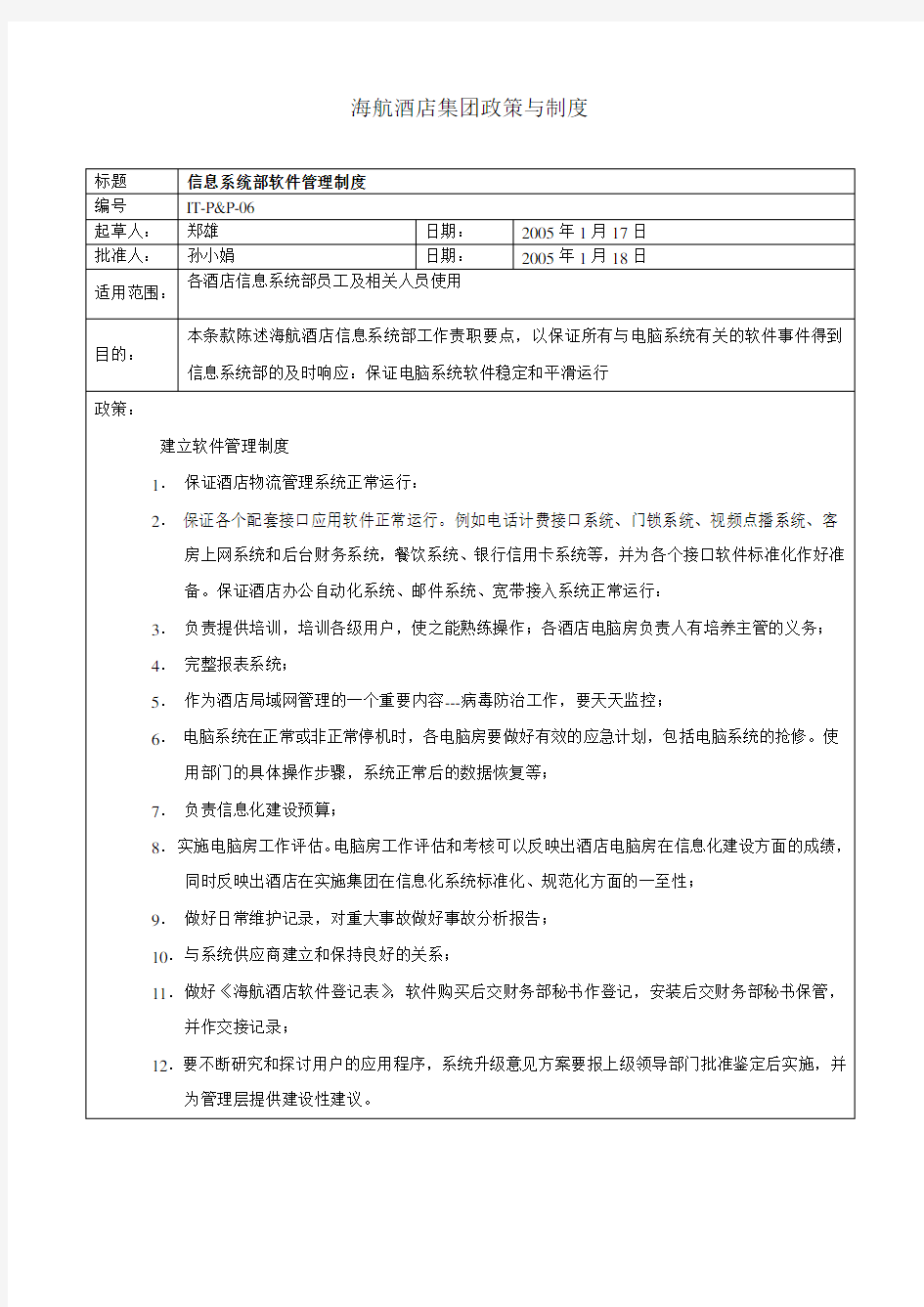 软件管理制度.doc