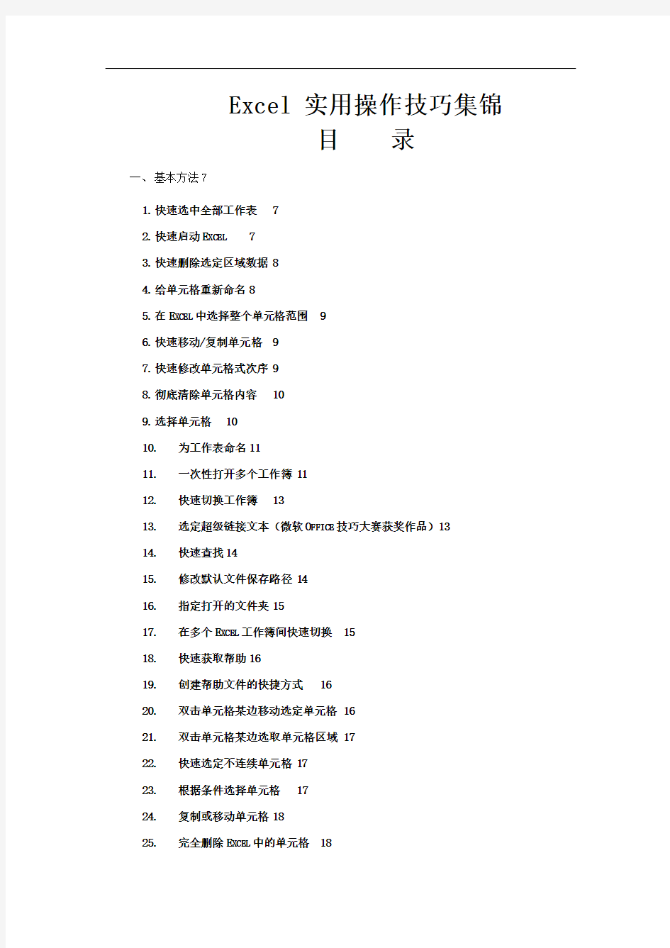 办公室Excel实用操作技巧大全(百余种常用技巧)