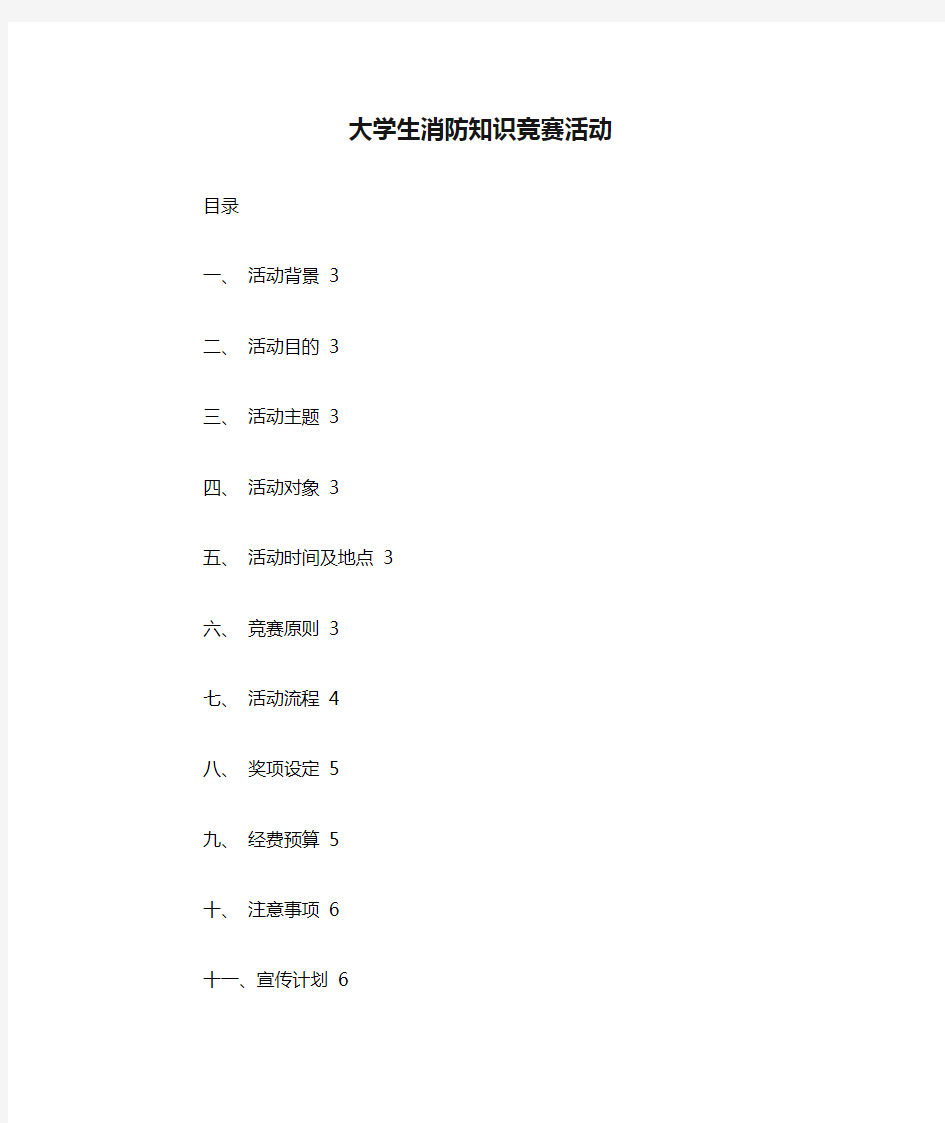 大学生消防知识竞赛活动