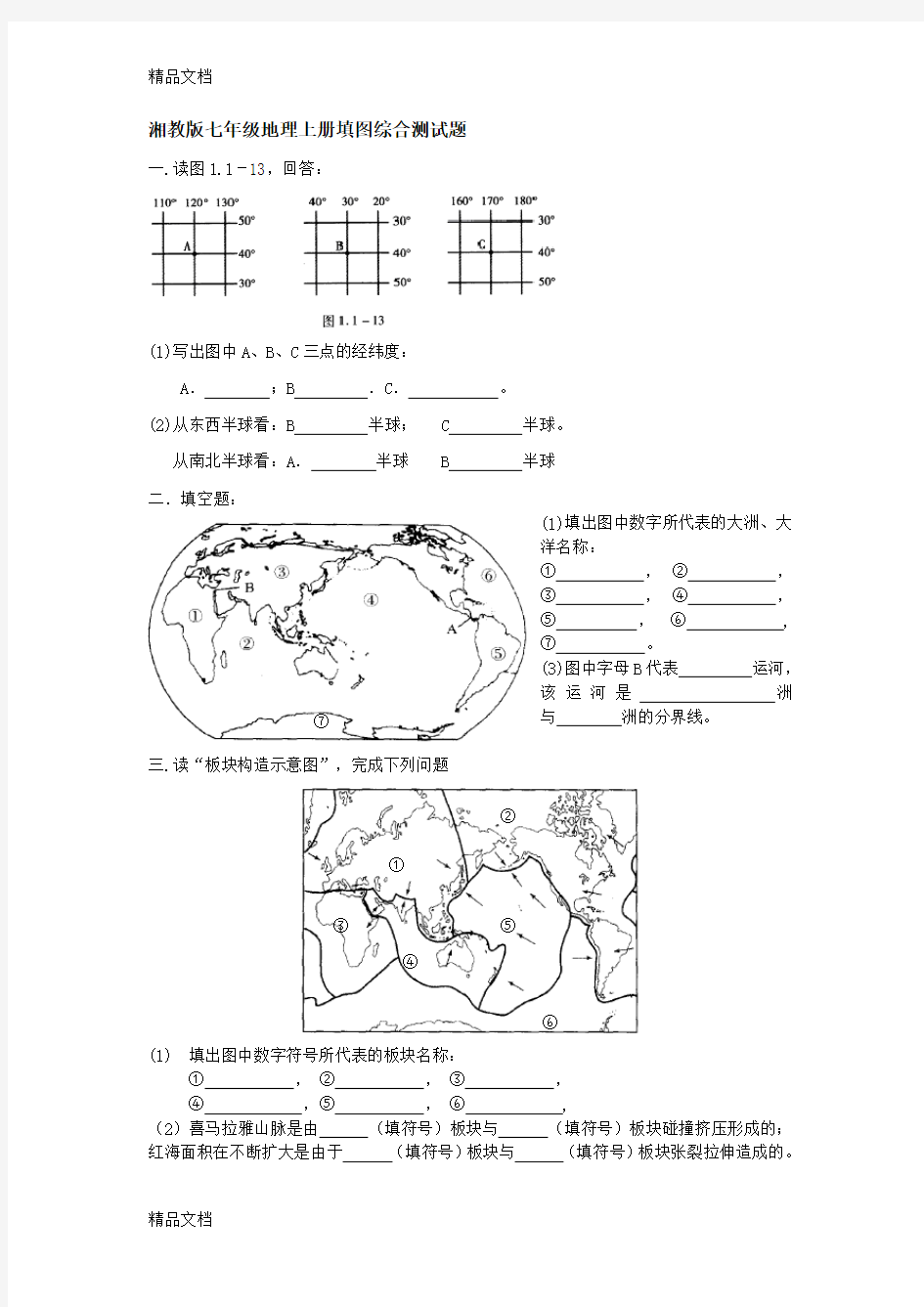 最新湘教版七年级地理上册期末填图综合测试题