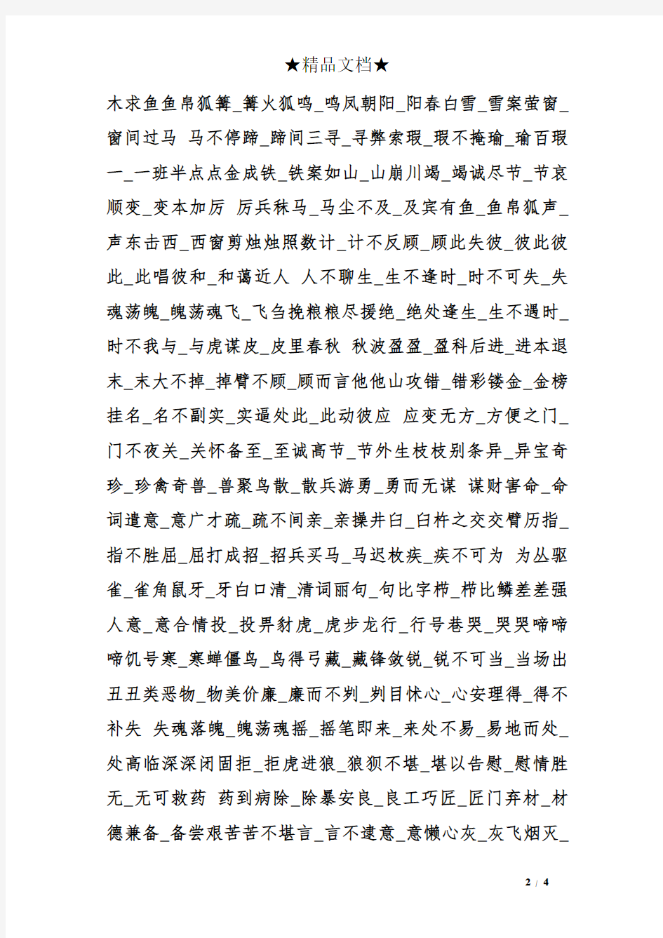 四字成语接龙游戏