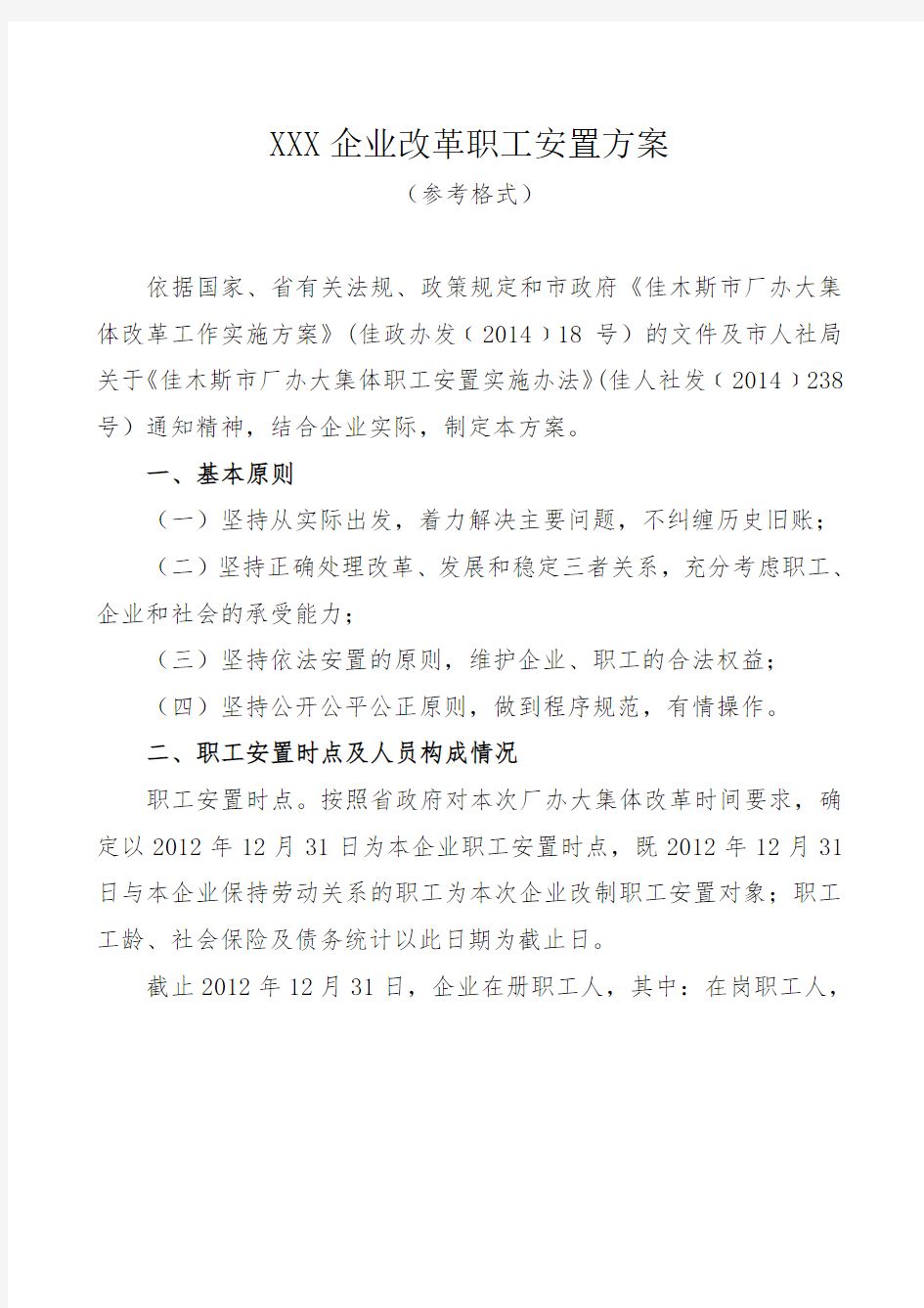 XXX企业改革职工安置方案(厂办大集体)