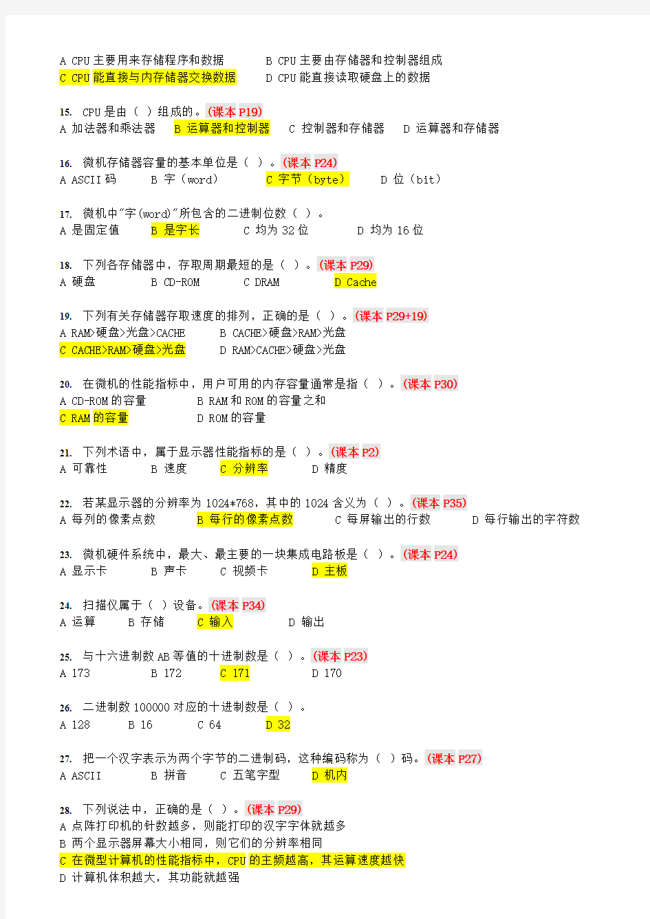 《计算机应用基础》选择题复习-带答案