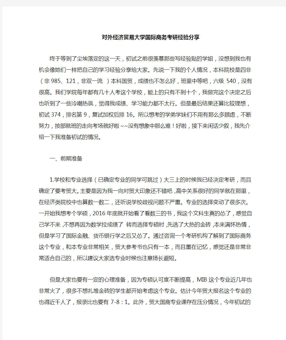 对外经济贸易大学国际商务考研经验