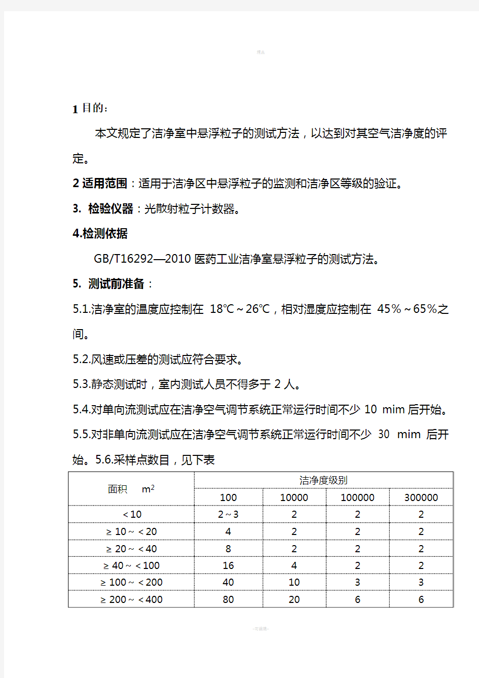 洁净室悬浮粒子的测试方法