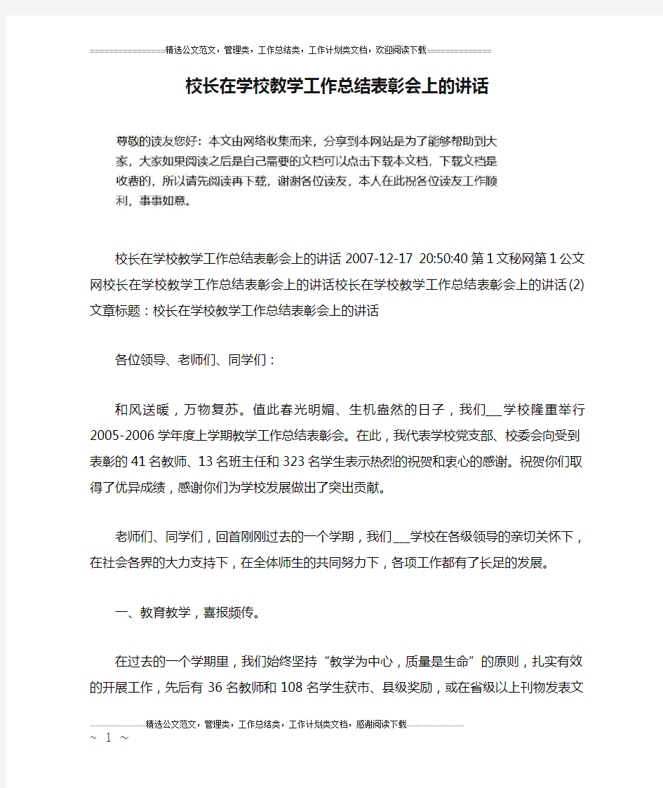 校长在学校教学工作总结表彰会上的讲话