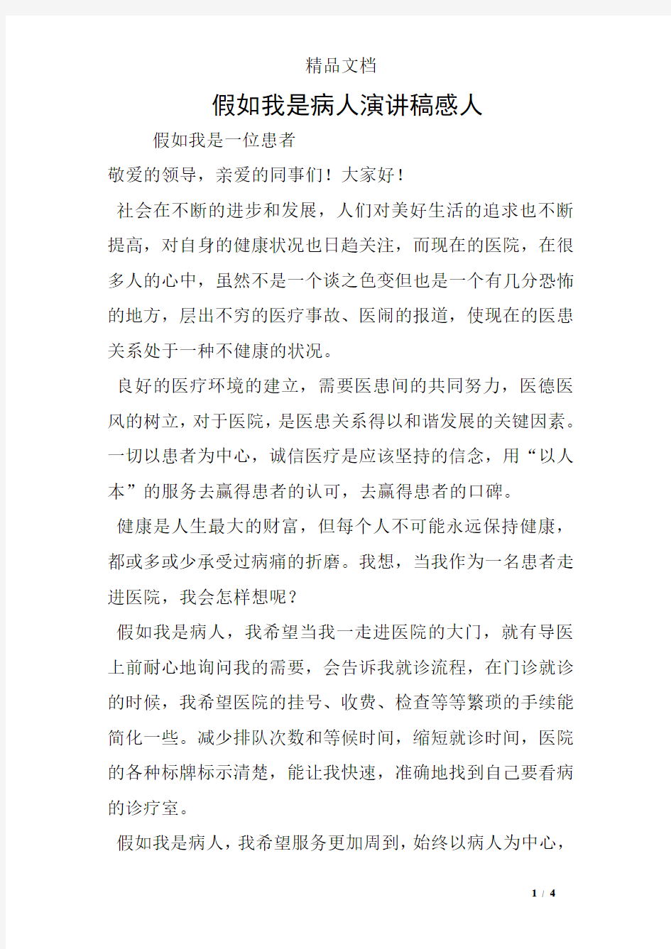 假如我是病人演讲稿感人