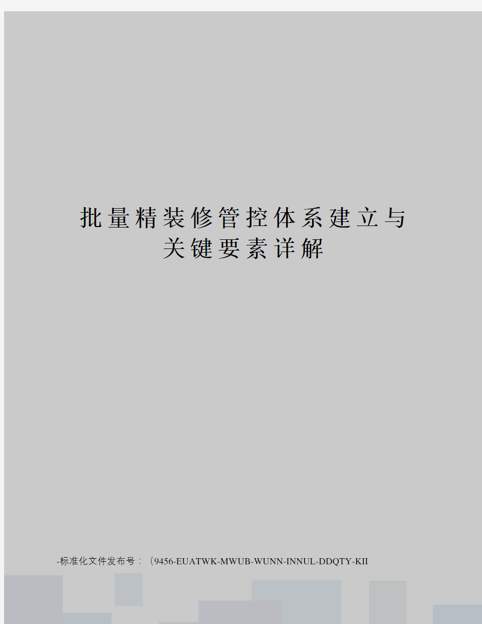 批量精装修管控体系建立与关键要素详解