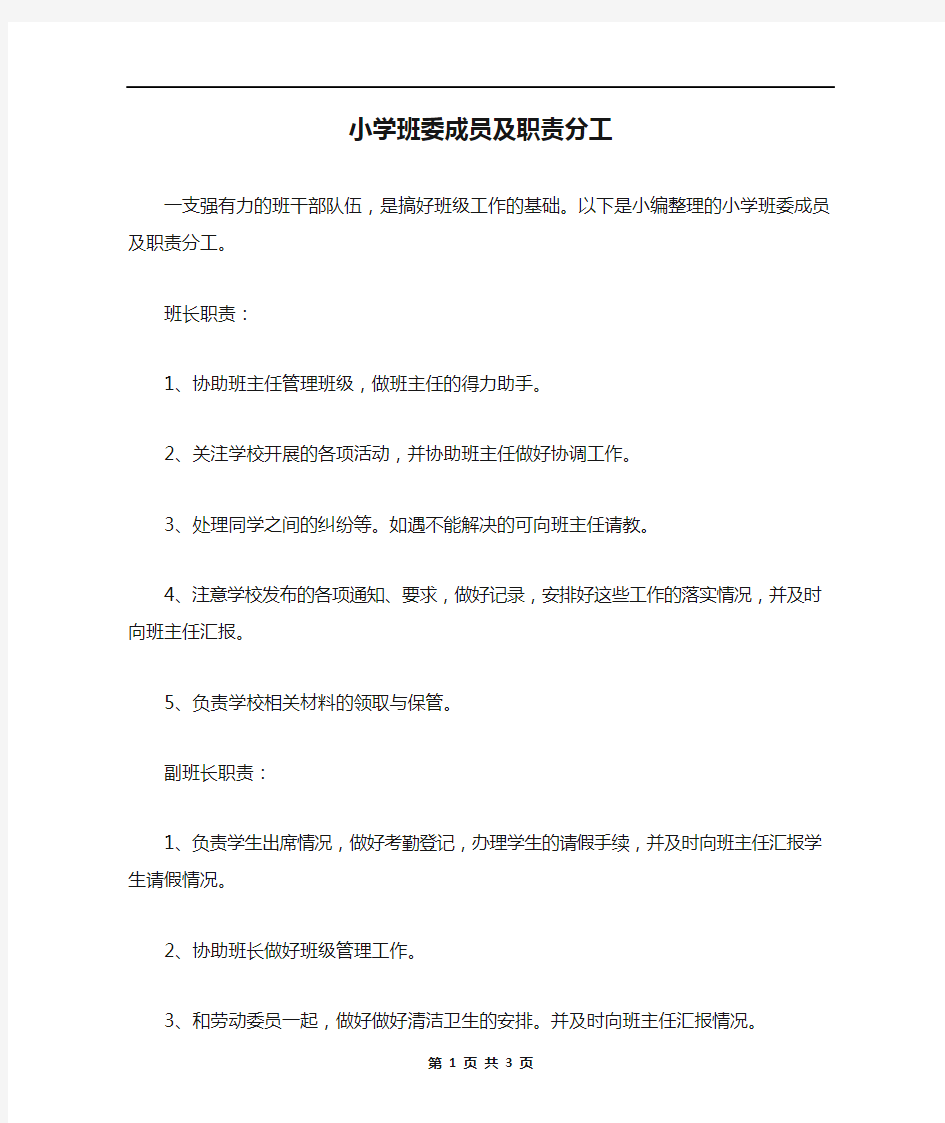 小学班委成员及职责分工