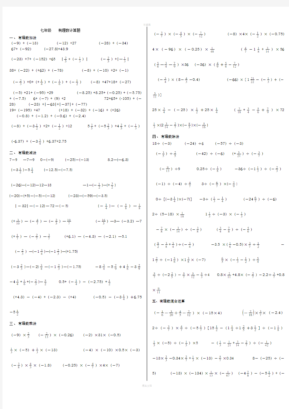 七年级数学上册有理数计算题(适合打印版)