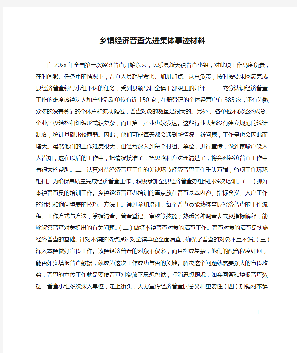 乡镇经济普查先进集体事迹材料