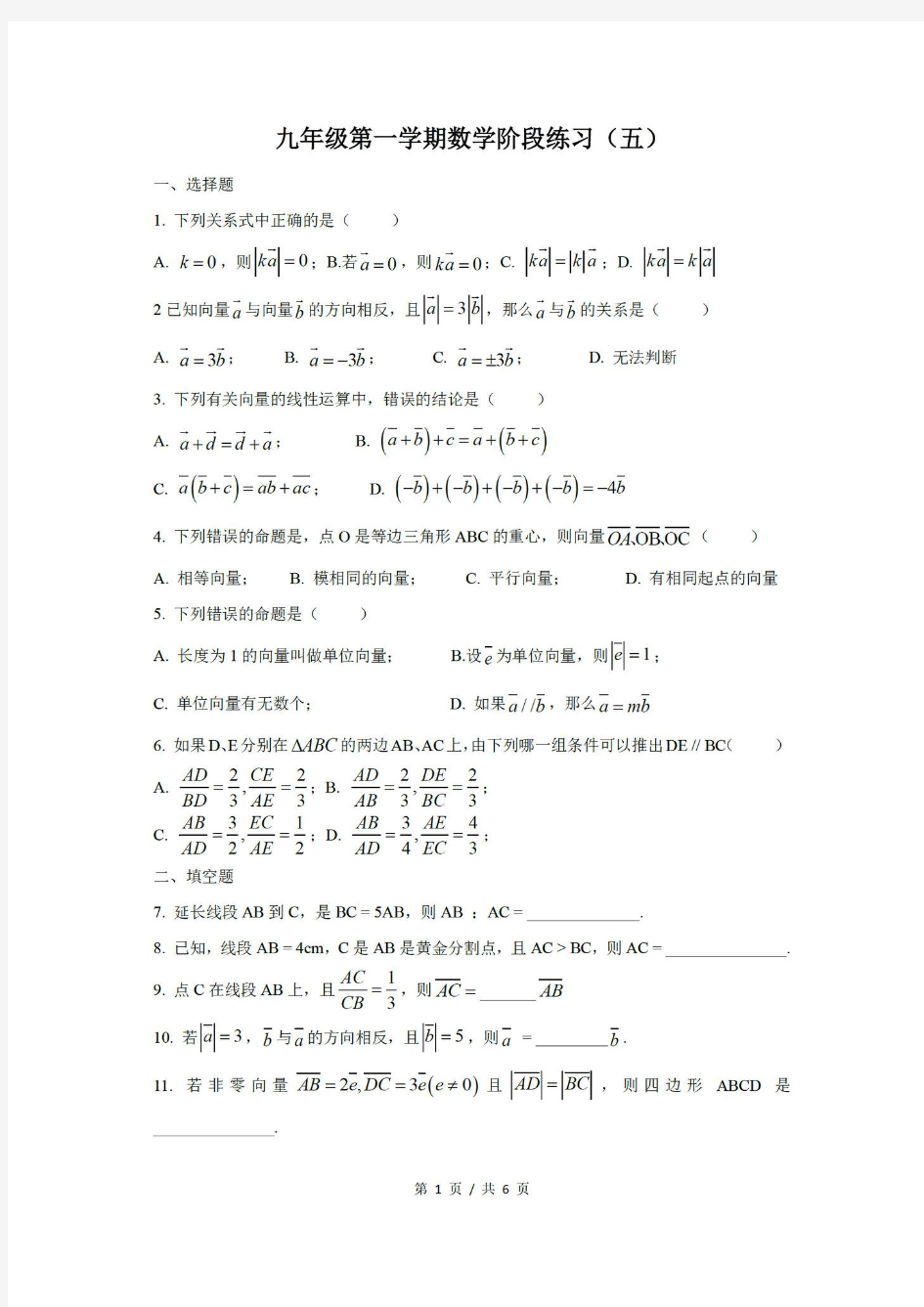 上海市市北初级中学2019年初三上学期数学10份《相似三角形》单元练习卷