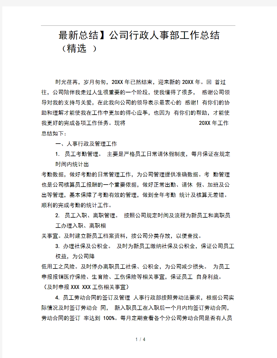 公司行政人事部工作总结精选