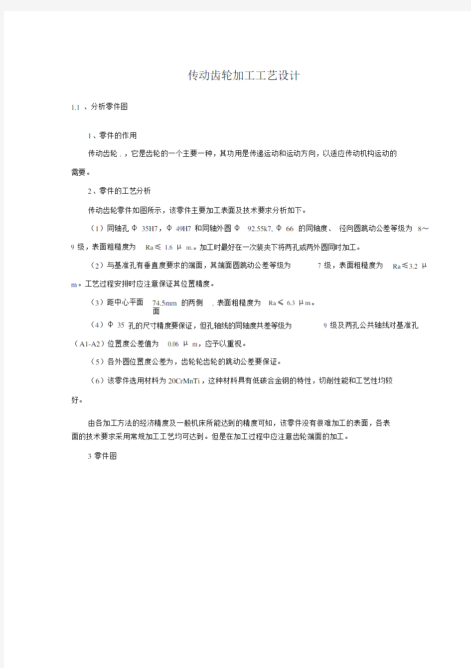 传动齿轮工艺设计.docx