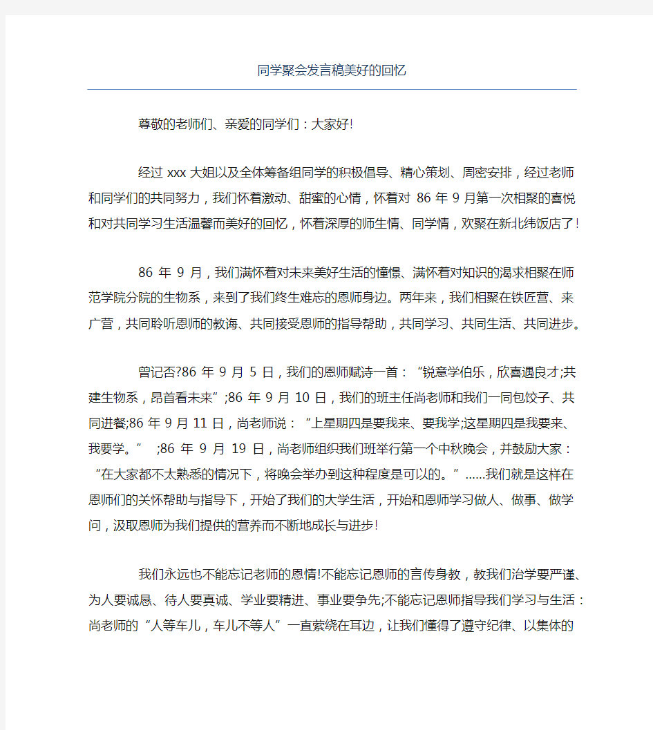 同学聚会发言稿美好的回忆