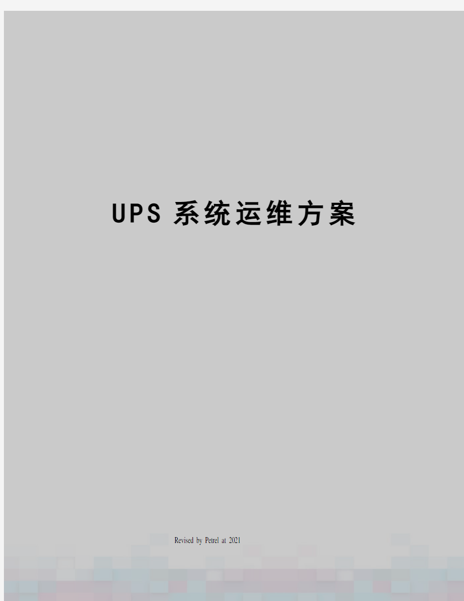 UPS系统运维方案