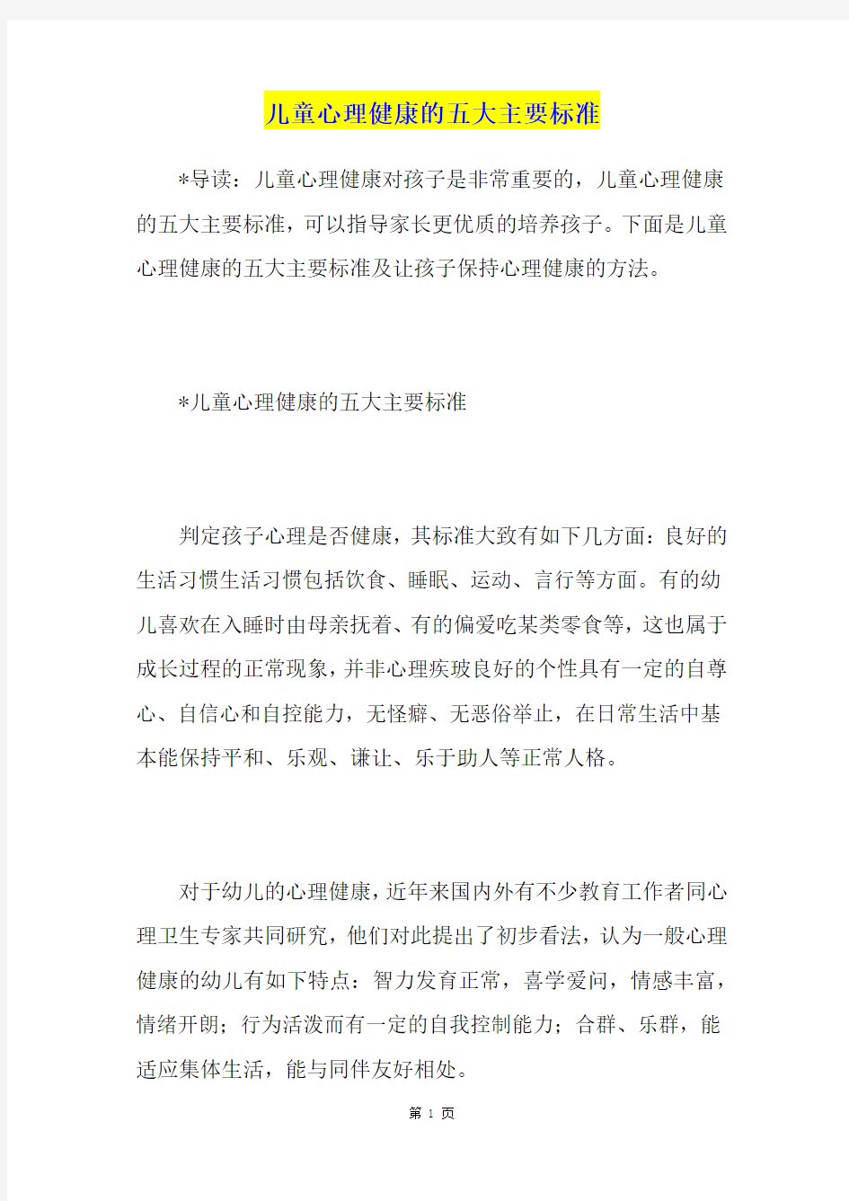 儿童心理健康的五大主要标准