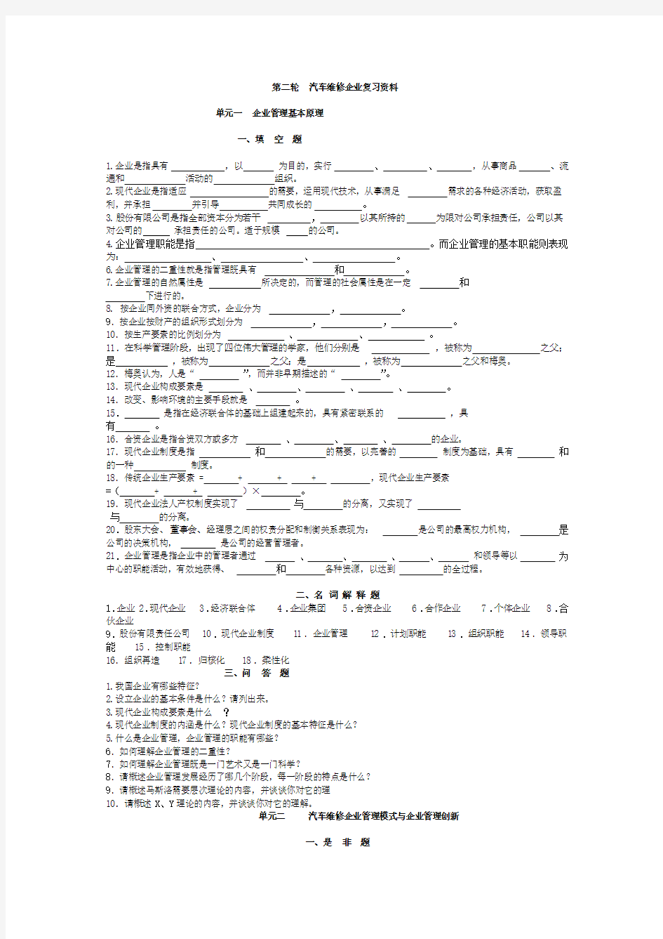 汽车维修企业管理复习资料