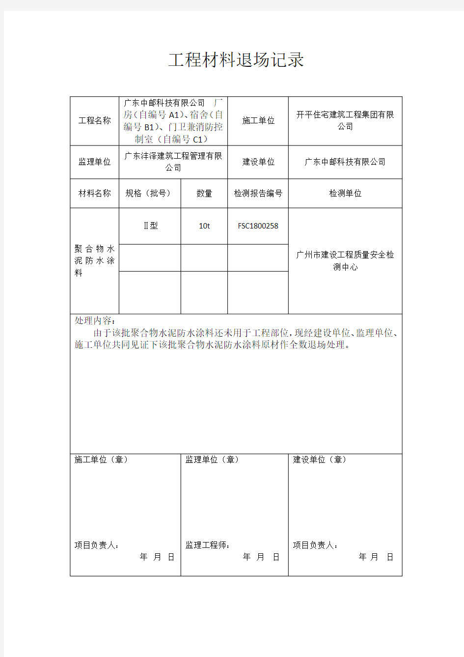 工程材料退场记录