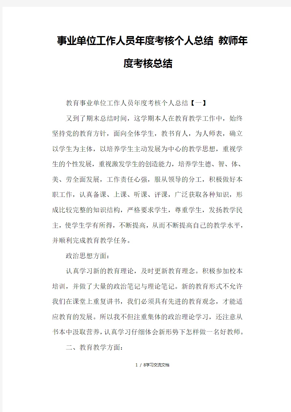 事业单位工作人员年度考核个人总结 教师年度考核总结