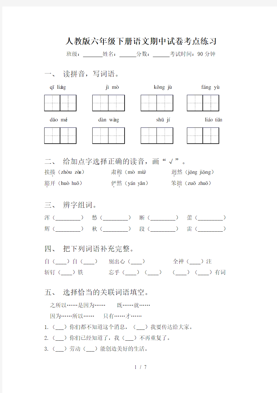 人教版六年级下册语文期中试卷考点练习