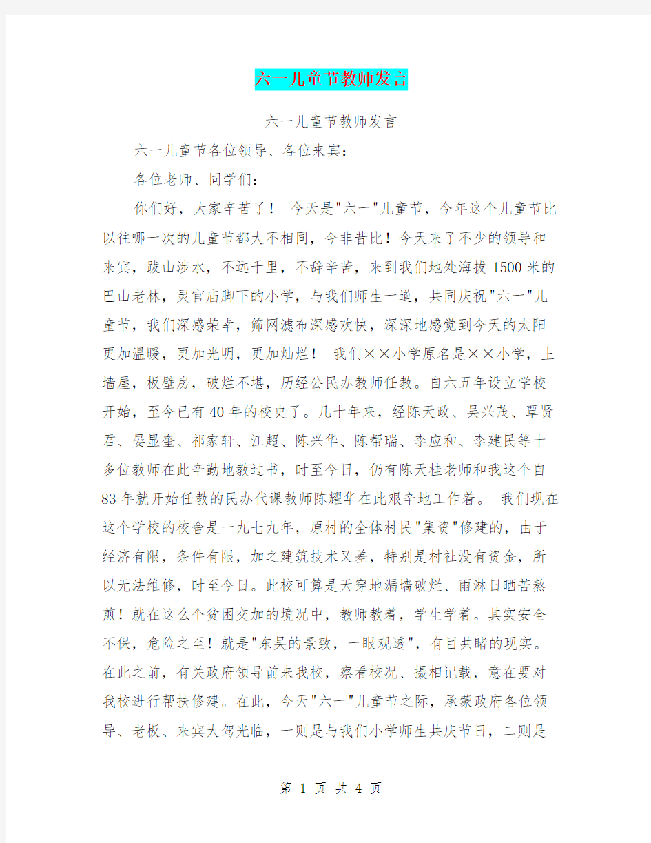 六一儿童节教师发言