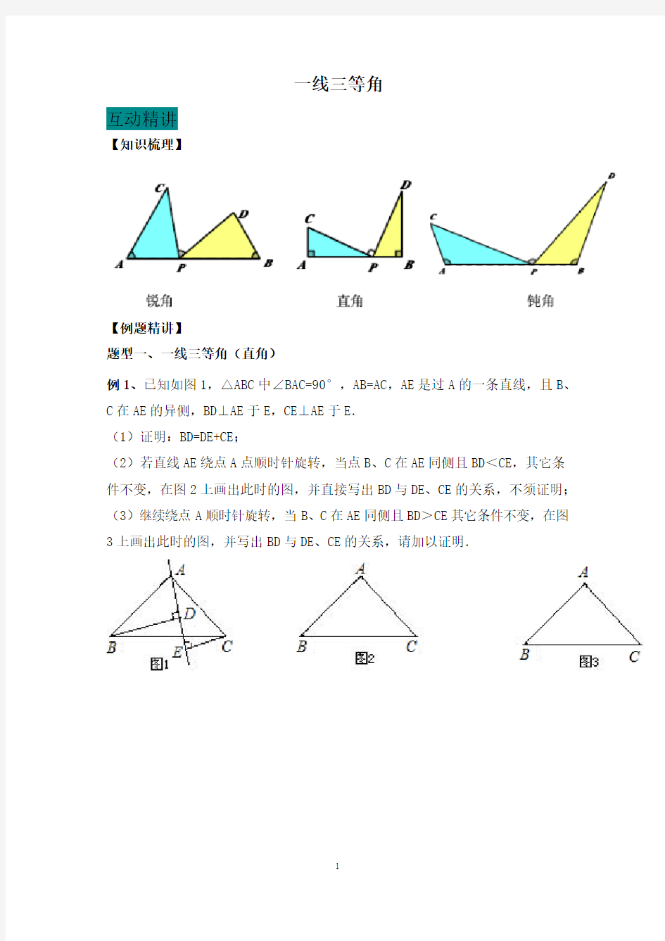 初二上学期全等三角形专题之一线三等角模型教案(有答案)