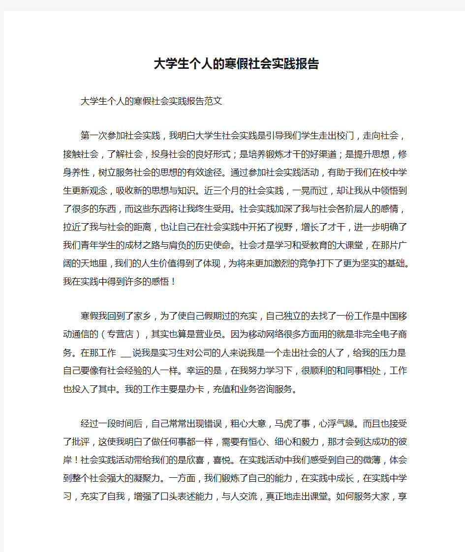 大学生个人的寒假社会实践报告