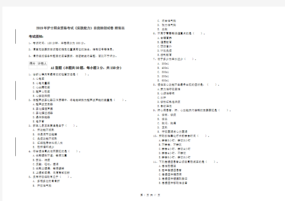 2019年护士职业资格考试《实践能力》自我检测试卷 附答案