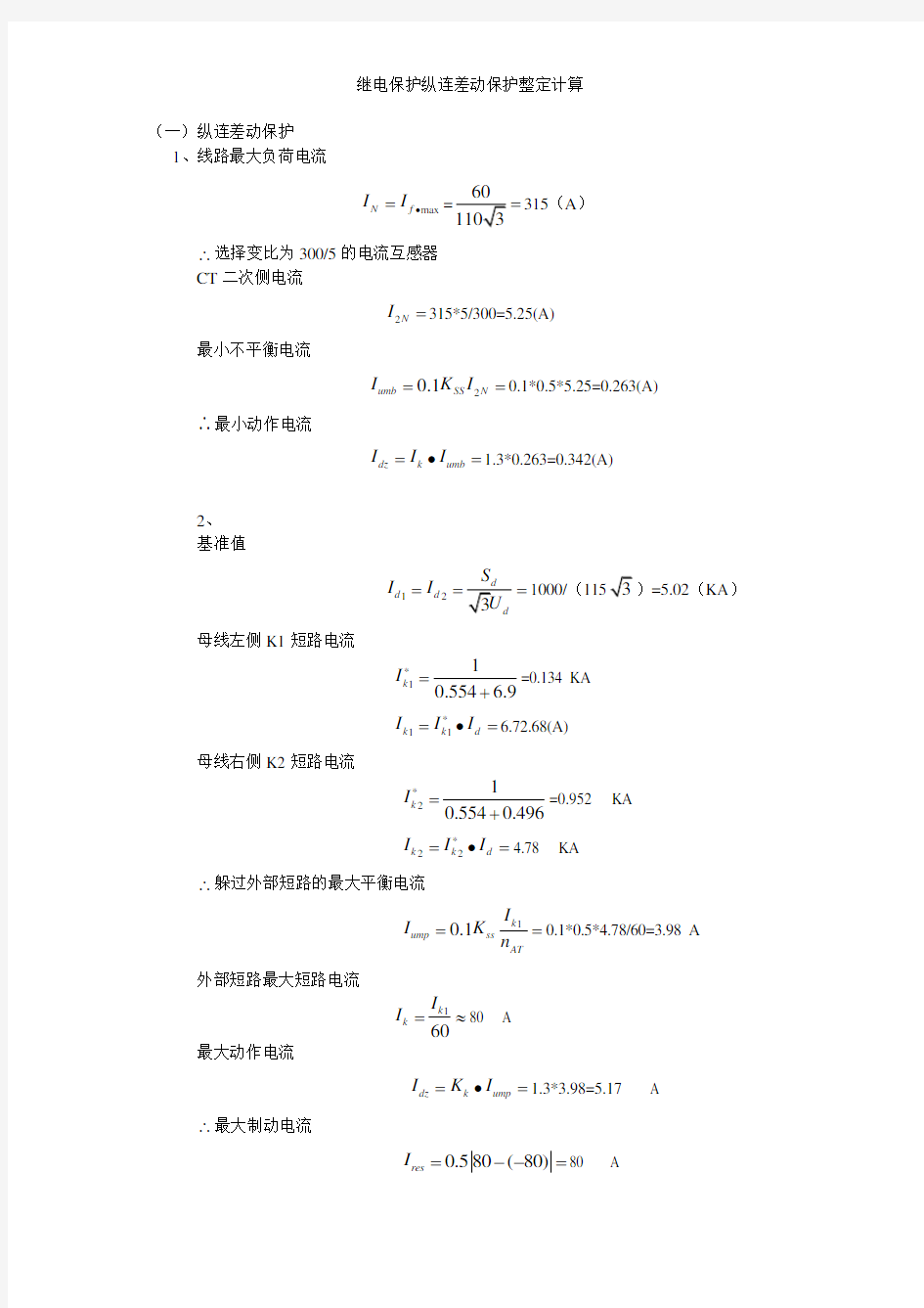 继电保护纵连差动保护整定计算