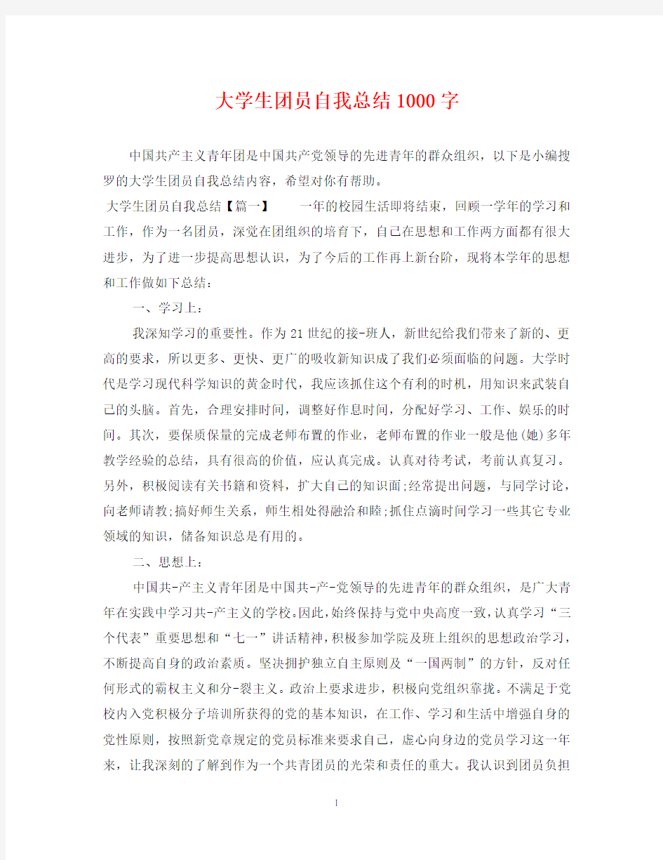 大学生团员自我总结1000字