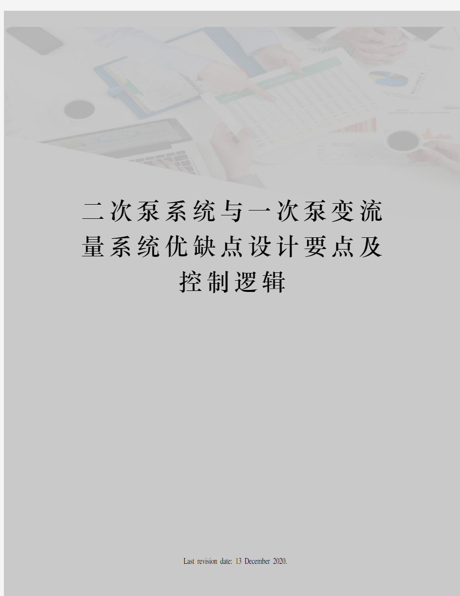 二次泵系统与一次泵变流量系统优缺点设计要点及控制逻辑