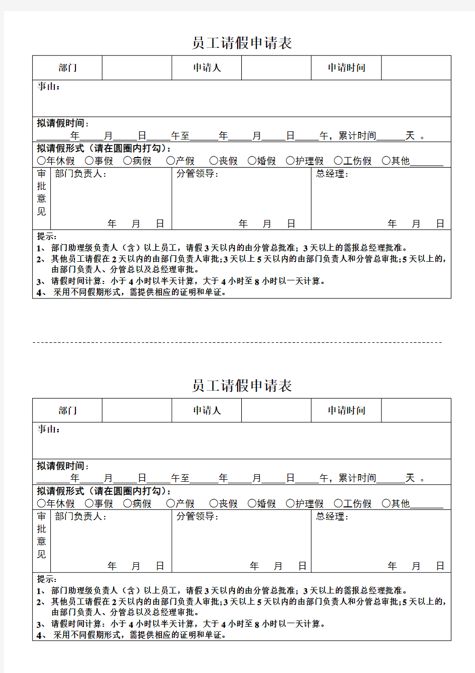 员工请假申请表