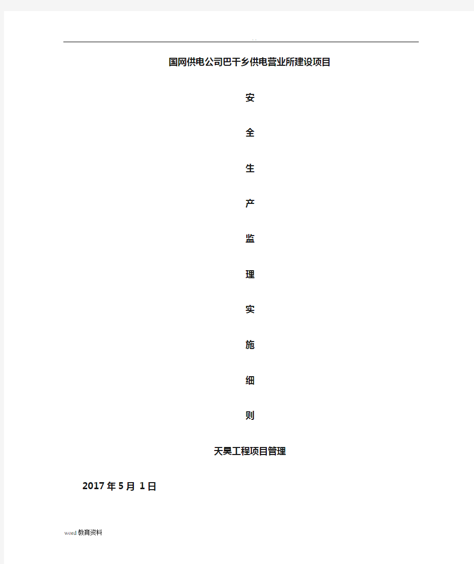 安全生产监理实施细则