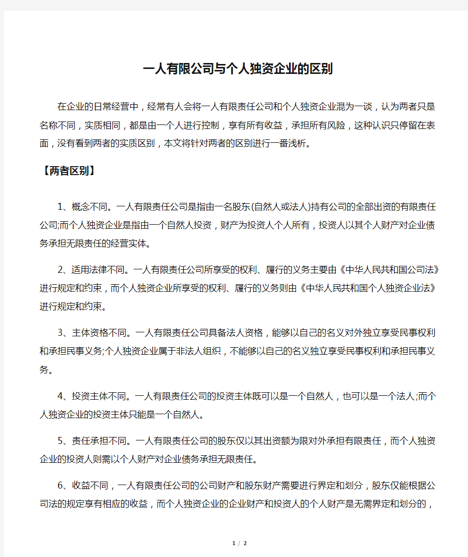 一人有限公司与个人独资企业的区别