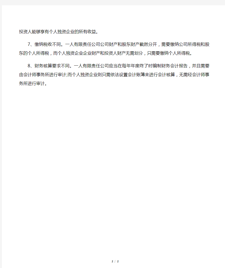 一人有限公司与个人独资企业的区别